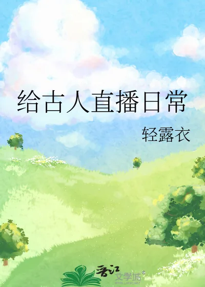 《给古人直播日常》小说封面