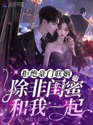 《拒绝豪门联姻，除非闺蜜和我一起》小说封面