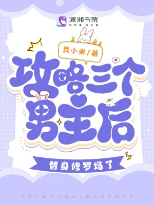 《攻略三个男主后，替身修罗场了》小说封面