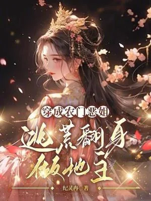 《穿成农门恶姐，逃荒翻身做地主！》小说封面