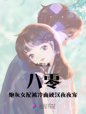《八零：炮灰女配被冷面硬汉夜夜宠》小说封面