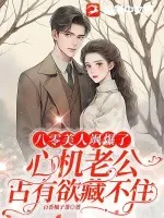 《八零美人飒爆了：心机老公占有欲藏不住》小说封面