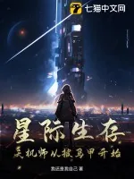 《星际生存，天机师从披马甲开始》小说封面