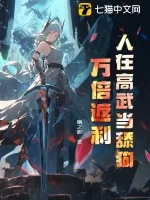 《人在高武当舔狗,万倍返利》小说封面
