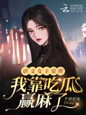 《虐文女主觉醒，我靠吃瓜赢麻了》小说封面