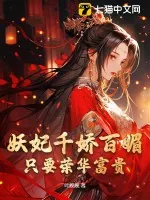 《妖妃千娇百媚，只要荣华富贵！》小说封面