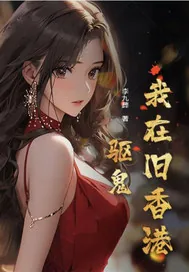 《我在旧香港驱鬼》小说封面