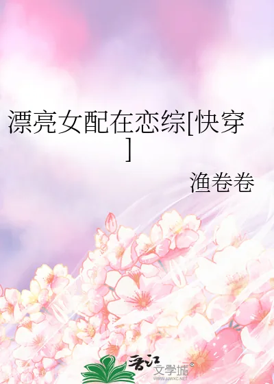 《漂亮女配在恋综[快穿]》小说封面