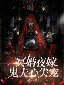 《冥婚夜嫁，鬼夫心尖宠》小说封面
