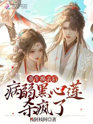 《重生换亲后,病弱黑心莲杀疯了》小说封面