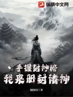 《手握封神榜，我来册封诸神》小说封面
