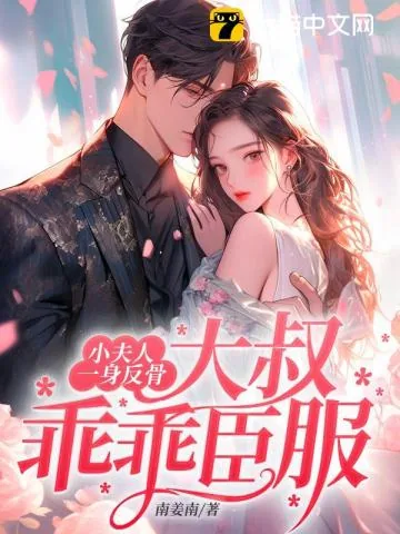 《小夫人一身反骨，大叔乖乖臣服》小说封面