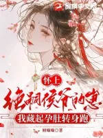 《怀上绝嗣侯爷的崽,我藏起孕肚转身跑》小说封面