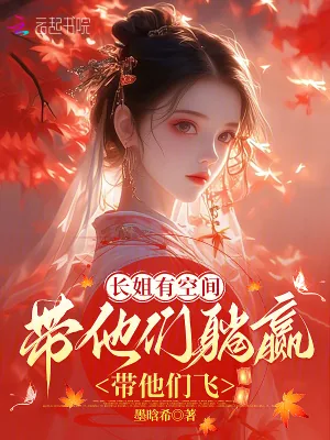 《长姐有空间,带他们躺赢带他们飞》小说封面
