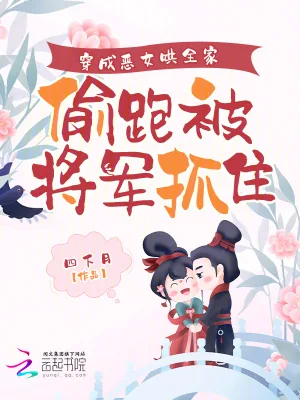 《穿成恶女哄全家,偷跑被将军抓包》小说封面