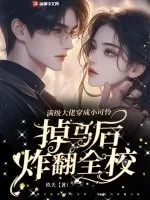 《满级大佬穿成小可怜，掉马后炸翻全校》小说封面