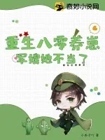 《重生八零养崽，军嫂她不当了》小说封面