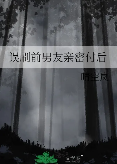 《误刷前男友亲密付后》小说封面
