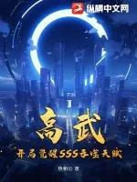 《高武：开局觉醒SSS吞噬天赋》小说封面