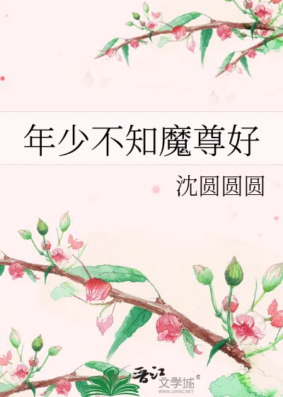 《年少不知魔尊好》小说封面