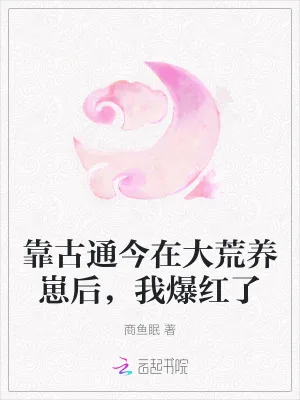 《靠古通今在大荒养崽后,我爆红了》小说封面