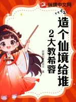 《造个仙境给谁2大教希蓉》小说封面