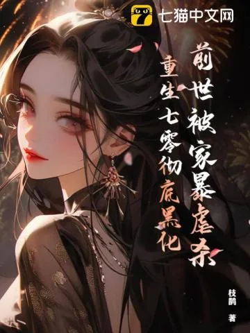 《前世被家暴虐杀，重生七零彻底黑化》小说封面