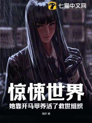 《惊悚世界，她靠开马甲养活了救世组织》小说封面
