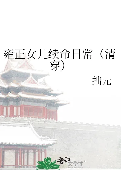《雍正女儿续命日常(清穿)》小说封面