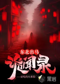 《东北出马诡闻录》小说封面
