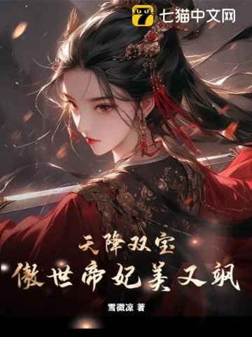 《天降双宝，傲世帝妃美又飒》小说封面