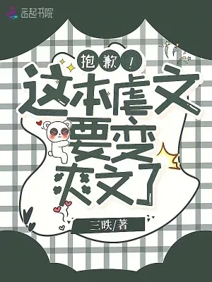 《抱歉！这本虐文要变爽文了》小说封面