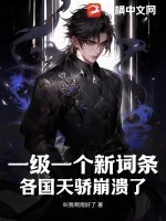 《一级一个新词条,各国天骄崩溃了》小说封面
