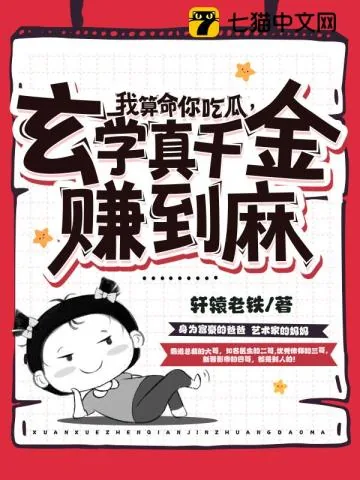 《我算命你吃瓜，玄学真千金赚到麻》小说封面
