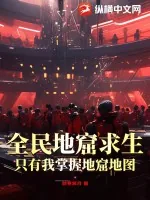 《全民地窟求生：只有我掌握地窟地图》小说封面