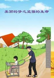 《美丽的梦之坚强的生命》小说封面