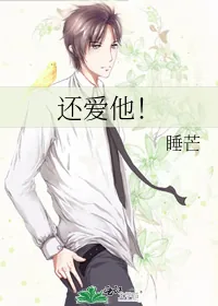 《还爱他!》小说封面