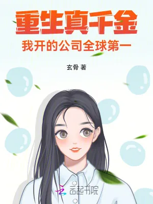 《真千金重生后杀疯了,全家火葬场》小说封面