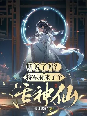 《听说了吗？将军府来了个活神仙！》小说封面