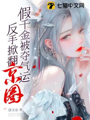 《假千金被夺气运，反手掀翻京圈》小说封面