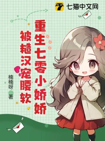 《重生七零小娇娇，被糙汉宠腰软》小说封面
