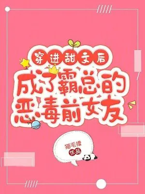 《穿进甜文后成了霸总的恶毒前女友》小说封面