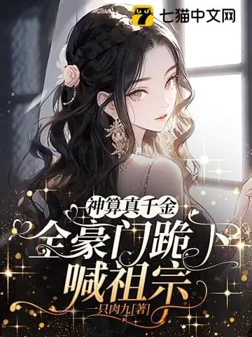 《神算真千金，全豪门跪下喊祖宗》小说封面