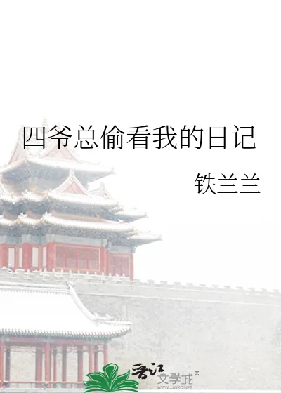 《四爷总偷看我的日记》小说封面