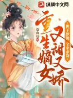 《重生嫡女又甜又娇，世子撑腰全家求饶》小说封面
