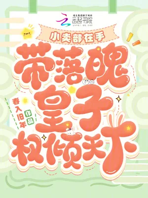《小卖部在手，带落魄皇子权倾天下》小说封面