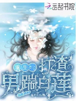 《重生八零打渣男踹白莲！夫妻虐渣》小说封面