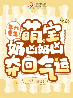《年代重生，萌宝奶凶奶凶夺回气运》小说封面