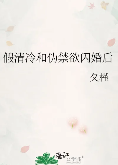 《假清冷和伪禁欲闪婚后》小说封面