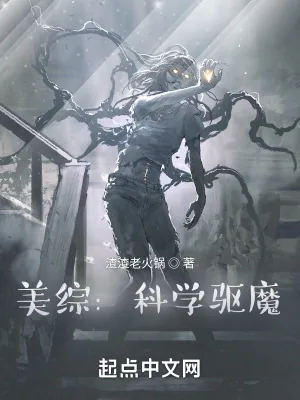 《美综：科学驱魔》小说封面